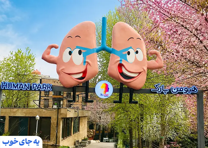 هیومن پارک تهران